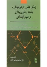 کتاب زندگی علمی در هم تنیدگی با جامعه و تئوری پردازی در علوم اجتماعی