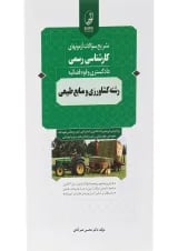 کتاب تشریح سوالات آزمون های کارشناسی رسمی دادگستری قوه قضائیه رشته کشاورزی و منابع طبیعی