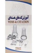 کتاب آموزش کدهای هسته ای