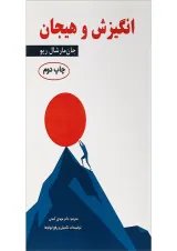 کتاب انگیزش و هیجان