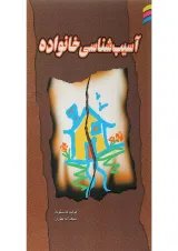 کتاب آسیب شناسی خانواده