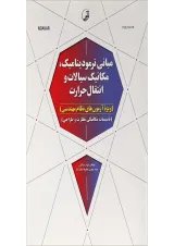کتاب مبانی ترمودینامیک مکانیک سیالات و انتقال حرارت