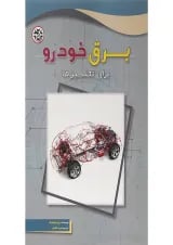 کتاب برق خودرو برای تکنسین ها
