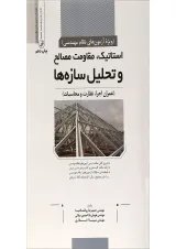 کتاب استاتیک مقاومت مصالح و تحلیل سازه ها
