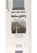 کتاب استاتیک مقاومت مصالح و تحلیل سازه ها
