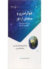 کتاب فتوگرامتری و سنجش از دور