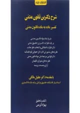 کتاب شرح دکترین قانون مدنی اندیشه ارشد
