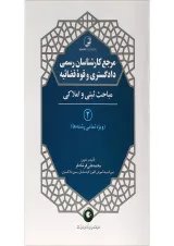 کتاب مرجع کارشناسان رسمی دادگستری و قوه قضائیه مبحث ثبتی و املاکی جلد 2