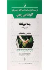 کتاب درسنامه و پاسخنامه سوالات آزمون های کارشناسی رسمی رشته امور نفقه