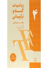 کتاب ریاضیات گسسته و ترکیباتی جلد 4 ویرایش سوم