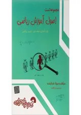 کتاب مجموعه تست اصول آموزش ریاضی