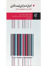 کتاب اجرای استراتژی قیمت گذاری