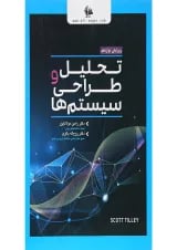 کتاب تحلیل و طراحی سیستم ها ویرایش دوازدهم