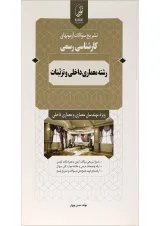 کتاب تشریح سؤالات آزمون های کارشناسی رسمی رشته معماری داخلی و تزئینات