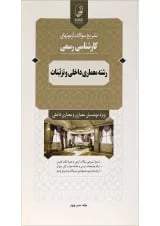 کتاب تشریح سؤالات آزمون های کارشناسی رسمی رشته معماری داخلی و تزئینات