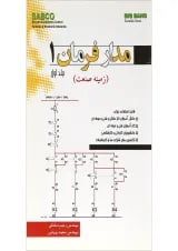 کتاب مدار فرمان 1 جلد 1