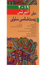 کتاب مبانی زیست شناسی سلولی