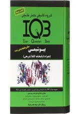 کتاب بانک سوالات ایران IQB بیوشیمی
