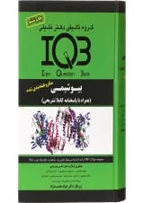 کتاب بانک سوالات ایران IQB بیوشیمی