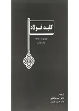 کتاب کلید فولاد ویرایش بیست و دوم