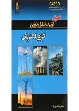 کتاب اصول تولید انتقال و توزیع انرژی الکتریکی