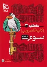شاه کلید دروس سوم ابتدایی کلاغ سپید