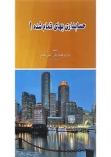 کتاب حسابداری بهای تمام شده جلد 1