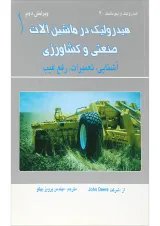 کتاب هیدرولیک در ماشین آلات صنعتی و کشاورزی ویرایش دوم