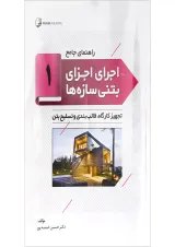 کتاب راهنمای جامع اجرای اجزای بتنی سازه ها جلد 1