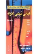 کتاب مبانی شیمی تجزیه جلد 2 ویرایش هفتم