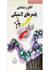 کتاب آنالیز و شناسی پلیمرهای لاستیکی