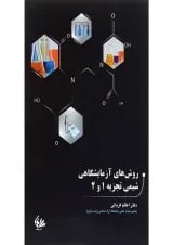 کتاب روش های آزمایشگاهی سیمی تجزیه 1 و 2
