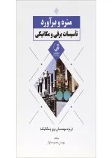 کتاب متره و برآورد تاسیسات برقی و مکانیکی