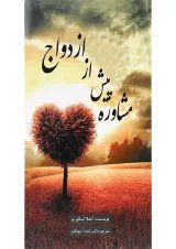 کتاب مشاوره پیش از ازدواج