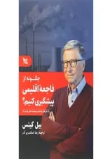 کتاب چگونه از فاجعه اقلیمی پیشگیری کنیم