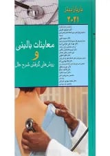 کتاب معاینات بالینی و روش های گرفتن شرح حال