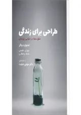 کتاب طراحی برای زندگی