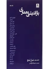 کتاب بازاندیشی معماری