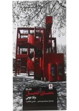 کتاب معماری و انفصال