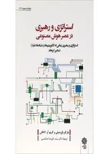 کتاب استراتژی و رهبری در عصر هوش مصنوعی