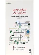 کتاب استراتژی و رهبری در عصر هوش مصنوعی