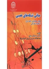 کتاب مبانی شبکه های عصبی جلد 1