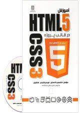 کتاب آموزش HTML5 و CSS3 در قالب پروژه