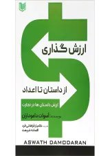 کتاب ارزش گذاری از داستان تا اعداد