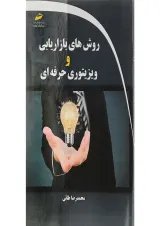 کتاب روش های بازاریابی و ویزیتوری حرفه ای