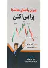 کتاب بهترین راهنمای معامله با پرایس اکشن