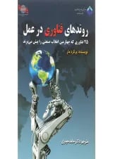 کتاب روندهای فناوری در عمل
