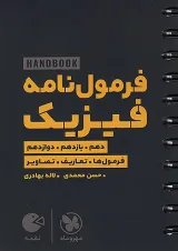 هندبوک فرمول نامه فیزیک لقمه مهروماه
