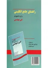 کتاب راهنمای جامع انگلیسی برای دانشجویان فنی مهندسی