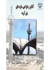 کتاب آنالیز و طراحی سازه های بتن آرمه